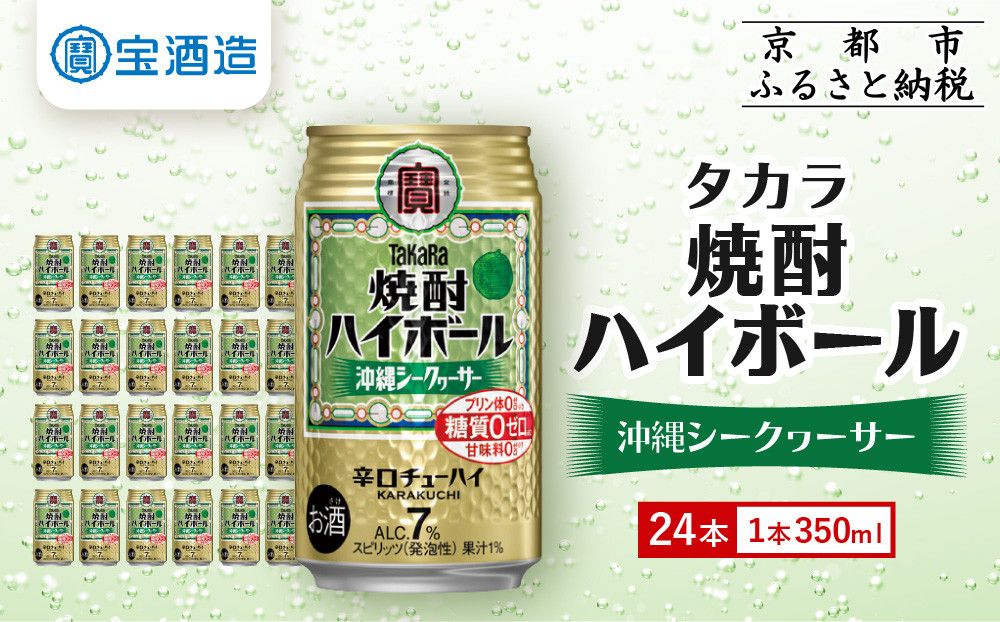 [宝酒造]タカラ「焼酎ハイボール」[シークヮーサー](350ml×24本) [ タカラ 京都 お酒 焼酎ハイボール 焼酎 ハイボール シークワーサー シークヮーサー 人気 おすすめ 定番 おいしい ギフト プレゼント 贈答 ご自宅用 お取り寄せ ] 261009