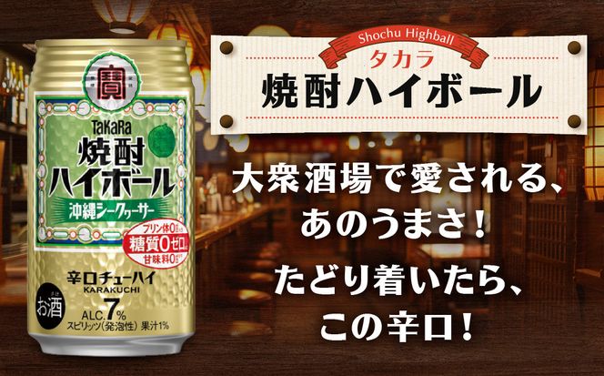 【宝酒造】タカラ「焼酎ハイボール」＜シークヮーサー＞（350ml×24本） ［ タカラ 京都 お酒 焼酎ハイボール 焼酎 ハイボール シークワーサー  シークヮーサー 人気 おすすめ 定番 おいしい ギフト プレゼント 贈答 ご自宅用 お取り寄せ ］ 261009_B-BL28
