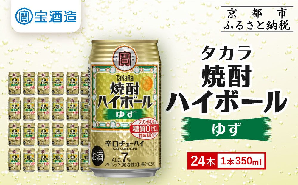 [宝酒造]タカラ「焼酎ハイボール」[ゆず](350ml×24本) [ タカラ 京都 お酒 焼酎ハイボール 焼酎 ハイボール 柚子 ゆず 人気 おすすめ 定番 おいしい ギフト プレゼント 贈答 ご自宅用 お取り寄せ ] 261009