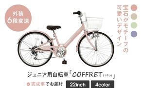 【COFFRET】コフレ22インチ 6段変速【ピンク】［ 京都 自転車 ブランド メーカー 子供用 シティサイクル おしゃれ 人気 おすすめ 入学 お祝い プレゼント キッズ ジュニア スポーツ アウトドア ツーリング お取り寄せ 通販 送料無料 ふるさと納税 ］ 261009_A-SX008VC01