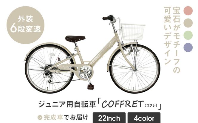 【COFFRET】コフレ22インチ 6段変速【ベージュ】［ 京都 自転車 ブランド メーカー 子供用 シティサイクル おしゃれ 人気 おすすめ 入学 お祝い プレゼント キッズ ジュニア スポーツ アウトドア ツーリング お取り寄せ 通販 送料無料 ふるさと納税 ］ 261009_A-SX008VC02
