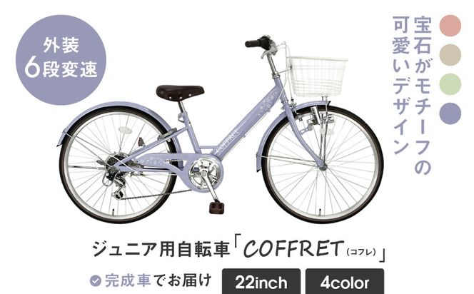 【COFFRET】コフレ22インチ 6段変速【パープル】［ 京都 自転車 ブランド メーカー 子供用 シティサイクル おしゃれ 人気 おすすめ 入学 お祝い プレゼント キッズ ジュニア スポーツ アウトドア ツーリング お取り寄せ 通販 送料無料 ふるさと納税 ］ 261009_A-SX008VC04