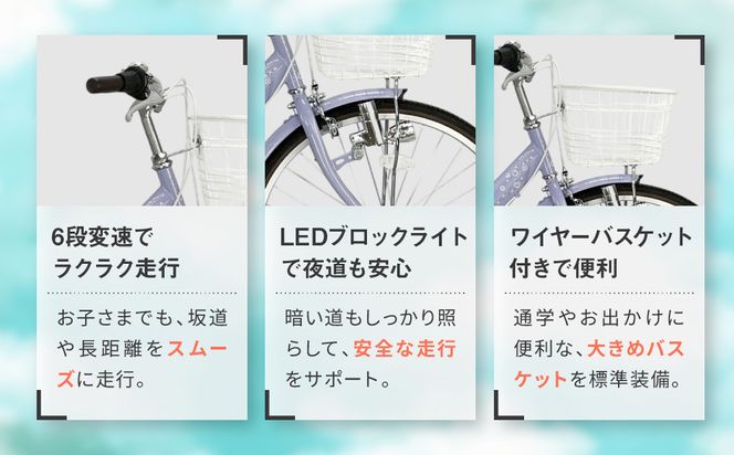 【COFFRET】コフレ22インチ 6段変速【パープル】［ 京都 自転車 ブランド メーカー 子供用 シティサイクル おしゃれ 人気 おすすめ 入学 お祝い プレゼント キッズ ジュニア スポーツ アウトドア ツーリング お取り寄せ 通販 送料無料 ふるさと納税 ］ 261009_A-SX008VC04