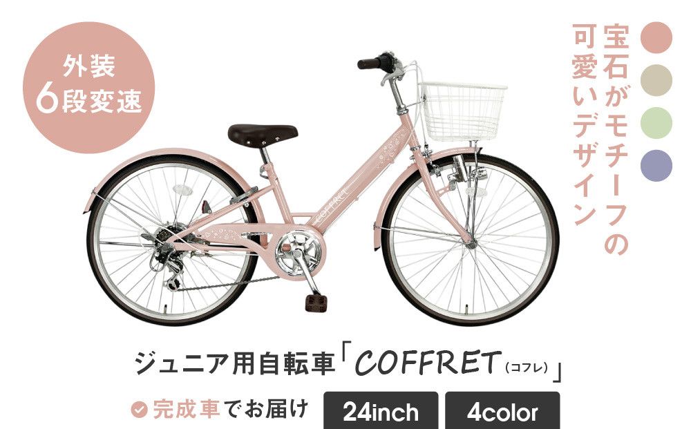 [COFFRET]コフレ24インチ 6段変速[ピンク][ 京都 自転車 ブランド メーカー 子供用 シティサイクル おしゃれ 人気 おすすめ 入学 お祝い プレゼント キッズ ジュニア スポーツ アウトドア ツーリング お取り寄せ 通販 送料無料 ふるさと納税 ] 261009_A-SX009VC01