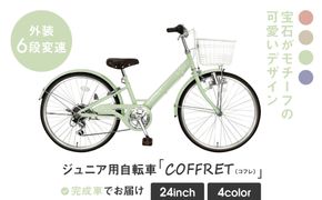 【COFFRET】コフレ24インチ 6段変速【グリーン】［ 京都 自転車 ブランド メーカー 子供用 シティサイクル おしゃれ 人気 おすすめ 入学 お祝い プレゼント キッズ ジュニア スポーツ アウトドア ツーリング お取り寄せ 通販 送料無料 ふるさと納税 ］ 261009_A-SX009VC03