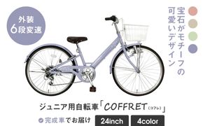 【COFFRET】コフレ24インチ 6段変速【パープル】［ 京都 自転車 ブランド メーカー 子供用 シティサイクル おしゃれ 人気 おすすめ 入学 お祝い プレゼント キッズ ジュニア スポーツ アウトドア ツーリング お取り寄せ 通販 送料無料 ふるさと納税 ］ 261009_A-SX009VC04