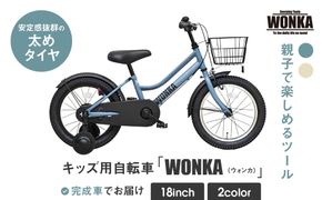 【WONKA KIDS】ウォンカキッズ18インチ【マットブルーグレー】［ 京都 自転車 ブランド メーカー 子供用 幼児用 シティサイクル おしゃれ 人気 おすすめ 入園 お祝い プレゼント キッズ ジュニア スポーツ アウトドア ツーリング お取り寄せ 通販 送料無料 ふるさと納税 ］ 261009_A-SX011VC01