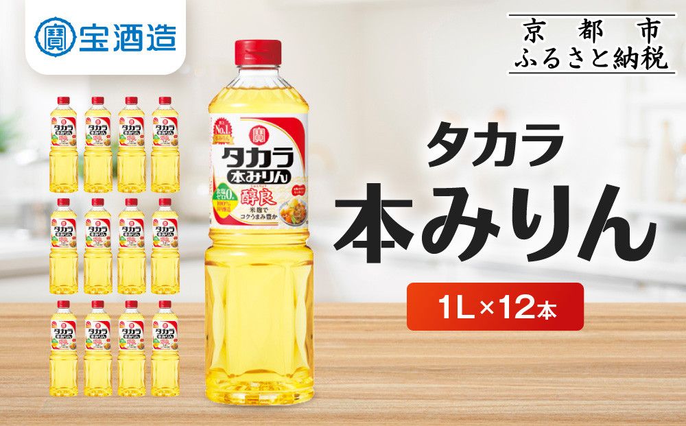 [宝酒造]タカラ本みりん「醇良」(1L×12本)[ タカラ 京都 お酒 みりん 調味料 おすすめ 定番 おいしい ギフト プレゼント 贈答 ご自宅用 お取り寄せ 料理 ] 261009
