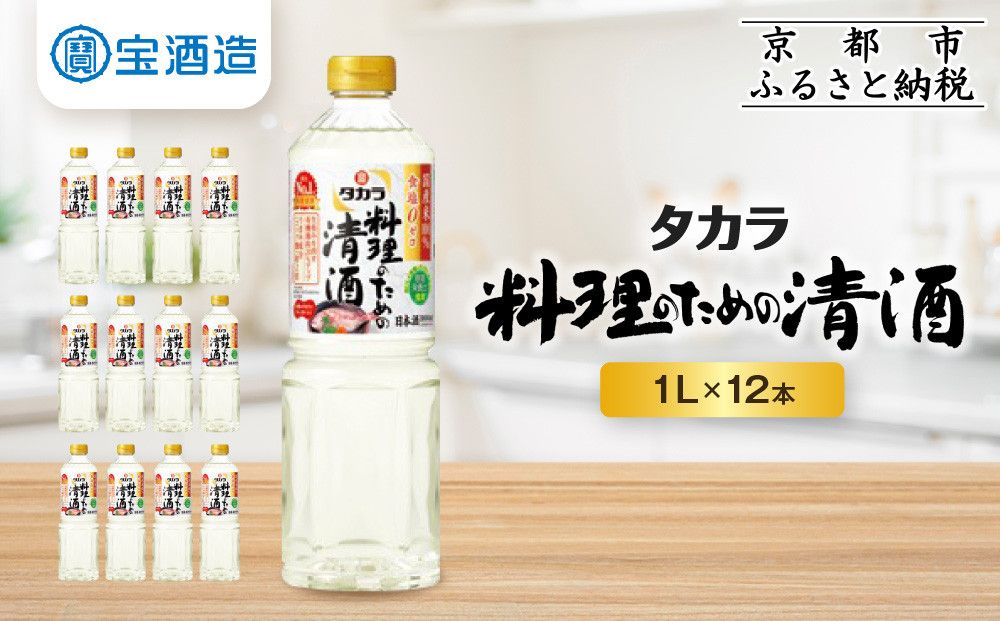 [宝酒造] タカラ「料理のための清酒」(1L×12本)[ タカラ 京都 お酒 料理酒 調味料 おすすめ 定番 おいしい ギフト プレゼント 贈答 ご自宅用 お取り寄せ 料理 ] 261009