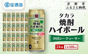 【タカラ】「焼酎ハイボール」＜沖縄シークヮーサー＞(500ml×24本) ［ 京都 タカラ 焼酎 ハイボール シークワーサー シークヮーサー キレ味爽快 人気 おすすめ 酎ハイ サワー お酒 晩酌 お取り寄せ 通販 送料無料 ふるさと納税 ］ 261009_B-BL66