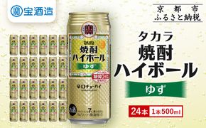 【タカラ】「焼酎ハイボール」＜ゆず＞(500ml×24本) ［ 京都 タカラ 焼酎 ハイボール 柚子 ゆず キレ味爽快 人気 おすすめ 酎ハイ サワー ゆずサワー お酒 晩酌 お取り寄せ 通販 送料無料 ふるさと納税 ］ 261009_B-BL67