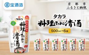 【宝酒造】タカラ「料理のための清酒」エコパウチ(500ml×6本)［ 京都 タカラ 料理酒 国産米100％使用 3.6L～12L 人気 おすすめ 調味料 日常使い ご自宅用 ギフト プレゼント お取り寄せ 通販 送料無料 ふるさと納税 ］ 261009_B-BL71