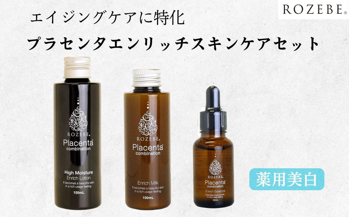 [ロゼべ]プラセンタエンリッチスキンケア3点セット [薬用美白スキンケア](ローション、エッセンス、ミルク)[ 京都 美容 ブランド 薬用美白 スキンケアセット 化粧水 美容液 乳液 高保湿 美肌 弾む肌 人気 おすすめ スキンケア エイジングケア 化粧品 ハリ ツヤ シミ シワ たるみ 対策 お試し ギフト プレゼント お取り寄せ 通販 送料無料 ふるさと納税 ] 261009