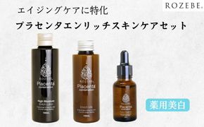 【ロゼべ】プラセンタエンリッチスキンケア3点セット ＜薬用美白スキンケア＞（ローション、エッセンス、ミルク）［ 京都 美容 ブランド 薬用美白 スキンケアセット 化粧水 美容液 乳液 高保湿 美肌 弾む肌 人気 おすすめ スキンケア エイジングケア 化粧品 ハリ ツヤ シミ シワ たるみ 対策 お試し ギフト プレゼント お取り寄せ 通販 送料無料 ふるさと納税 ］ 261009_B-UA29