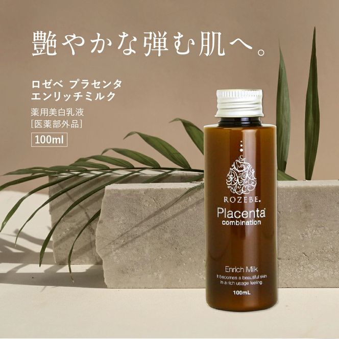 【ロゼべ】プラセンタエンリッチスキンケア3点セット ＜薬用美白スキンケア＞（ローション、エッセンス、ミルク）［ 京都 美容 ブランド 薬用美白 スキンケアセット 化粧水 美容液 乳液 高保湿 美肌 弾む肌 人気 おすすめ スキンケア エイジングケア 化粧品 ハリ ツヤ シミ シワ たるみ 対策 お試し ギフト プレゼント お取り寄せ 通販 送料無料 ふるさと納税 ］ 261009_B-UA29
