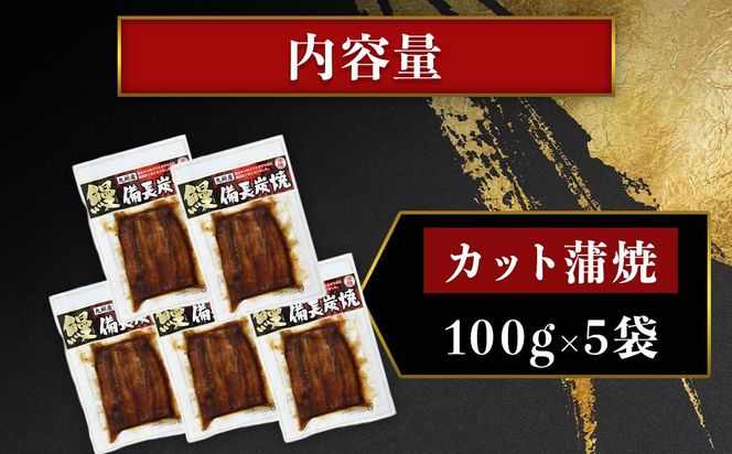 【訳あり】鹿児島県大隅産 うなぎカット蒲焼 合計500g  (100g×５パック） 464686_AK71