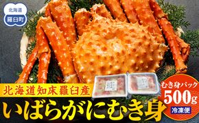 知床羅臼産いばらがにむき身 500g イバラガニ かに カニ 蟹 海産物 羅臼町 北海道産 冷凍 生産者 支援 応援 016942_AH048
