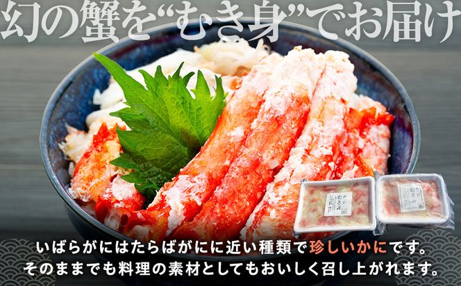 知床羅臼産いばらがにむき身 500g イバラガニ かに カニ 蟹 海産物 羅臼町 北海道産 冷凍 生産者 支援 応援 016942_AH048