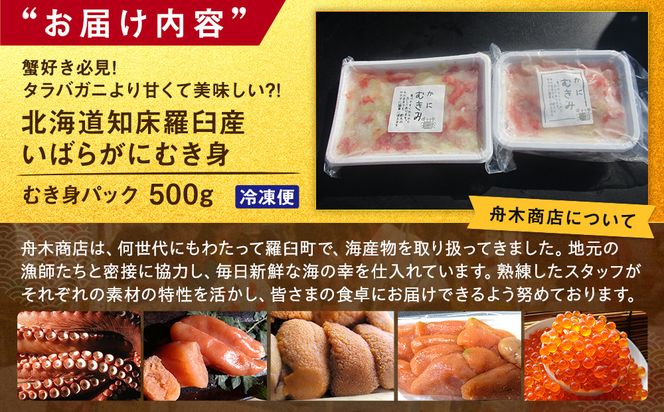 知床羅臼産いばらがにむき身 500g イバラガニ かに カニ 蟹 海産物 羅臼町 北海道産 冷凍 生産者 支援 応援 016942_AH048