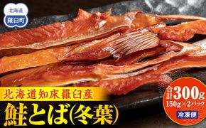 知床羅臼産鮭とば(冬葉)珍味 生産者 支援 応援 016942_AH090