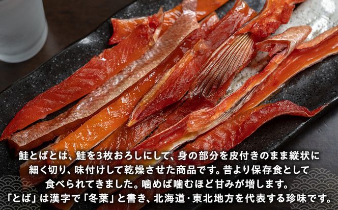 知床羅臼産鮭とば(冬葉)珍味 生産者 支援 応援 016942_AH090