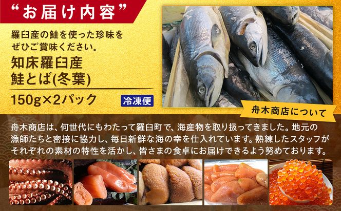 知床羅臼産鮭とば(冬葉)珍味 生産者 支援 応援 016942_AH090
