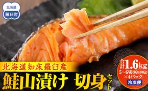 鮭山漬け 切身セット 生産者 支援 応援 016942_AH091