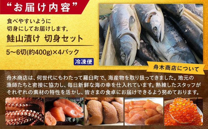 鮭山漬け 切身セット 生産者 支援 応援 016942_AH091