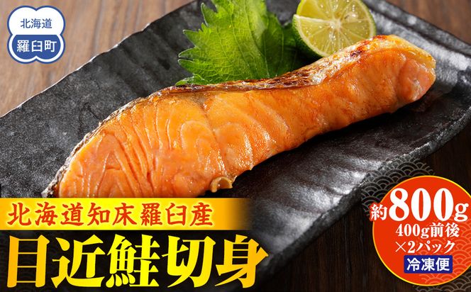 知床羅臼産 目近鮭切身 400g前後×2パック 生産者 支援 応援 016942_AH100