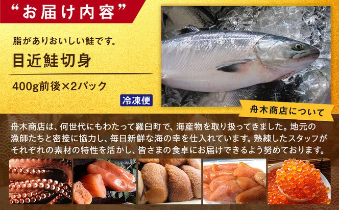 知床羅臼産 目近鮭切身 400g前後×2パック 生産者 支援 応援 016942_AH100