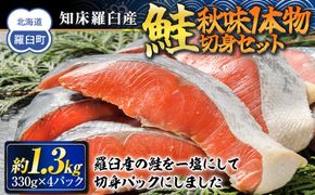 知床羅臼産　鮭　秋味1本物切身セット330g×4パック 生産者 支援 応援 016942_AH111