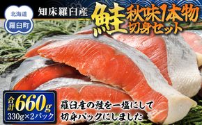 知床羅臼産　鮭　秋味切身セット330g×2パック 生産者 支援 応援 016942_AH112