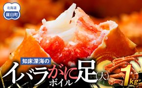 知床深海のイバラがに足(大)ボイル 1kg 北海道 羅臼 海産物 魚介類 魚介 カニ 生産者 支援 応援 016942_AH149