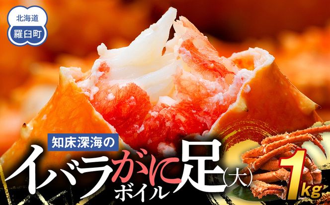 知床深海のイバラがに足(大)ボイル 1kg 北海道 羅臼 海産物 魚介類 魚介 カニ 生産者 支援 応援 016942_AH149
