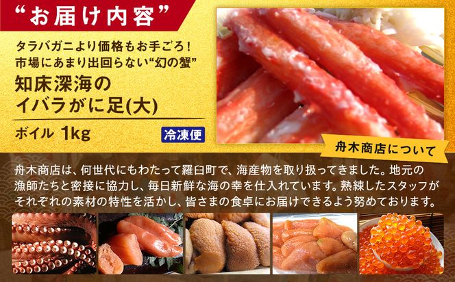 知床深海のイバラがに足(大)ボイル 1kg 北海道 羅臼 海産物 魚介類 魚介 カニ 生産者 支援 応援 016942_AH149
