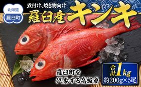 羅臼産キンキ(煮付け、焼き物向け) 生産者 支援 応援 016942_AH173