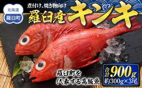 羅臼産キンキ(煮付け、焼き物向け) 大 生産者 支援 応援 016942_AH174