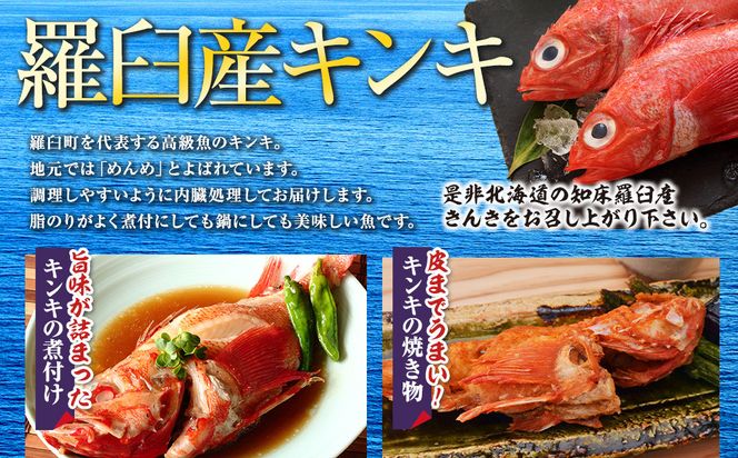羅臼産キンキ(煮付け、焼き物向け) 大 生産者 支援 応援 016942_AH174