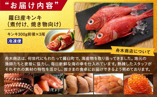 羅臼産キンキ(煮付け、焼き物向け) 大 生産者 支援 応援 016942_AH174