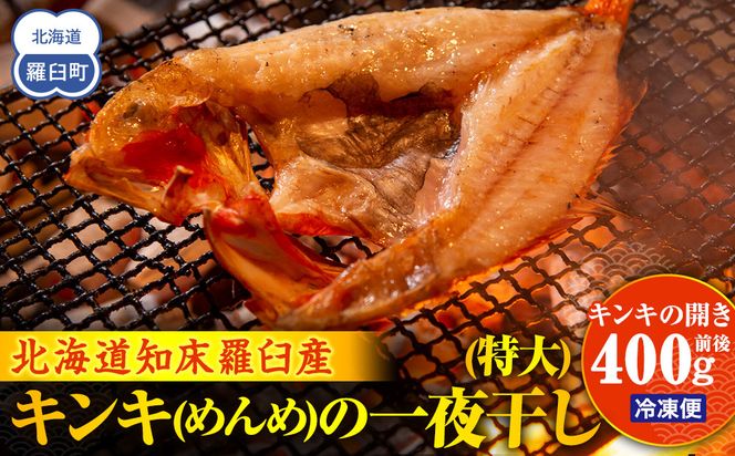 キンキ(めんめ)の一夜干し(特大) 生産者 支援 応援 016942_AH175