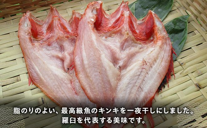 キンキ(めんめ)の一夜干し(特大) 生産者 支援 応援 016942_AH175