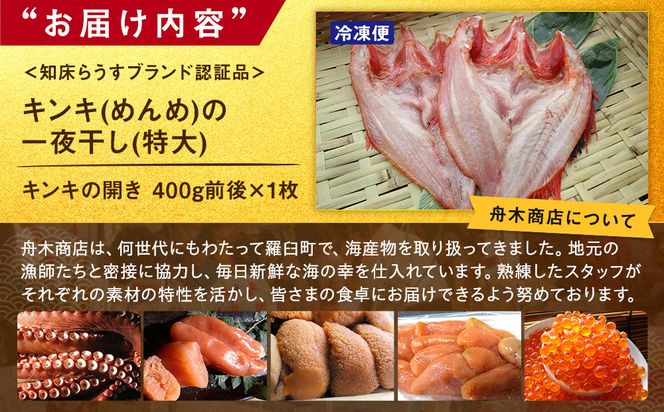 キンキ(めんめ)の一夜干し(特大) 生産者 支援 応援 016942_AH175