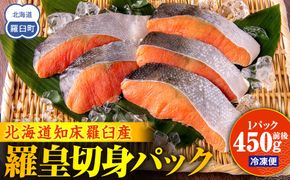 北海道知床羅臼産羅皇切身パック（450g前後1パック） 生産者 支援 応援 016942_AH187