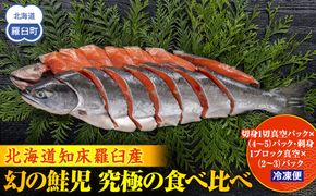 北海道知床羅臼(らうす)産 幻の鮭児　究極の食べ比べ（切身1切真空パック×（4～5）パック・刺身1ブロック真空×（2～3）パック） 生産者 支援 応援 016942_AH189