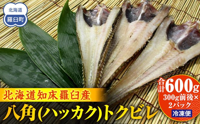 知床羅臼産 八角(ハッカク)トクビレ 300g前後×2パック 生産者 支援 応援 016942_AH191