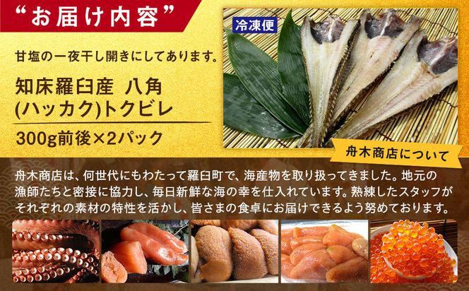 知床羅臼産 八角(ハッカク)トクビレ 300g前後×2パック 生産者 支援 応援 016942_AH191