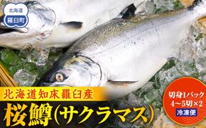 羅臼産桜鱒（サクラマス） 生産者 支援 応援 016942_AH193