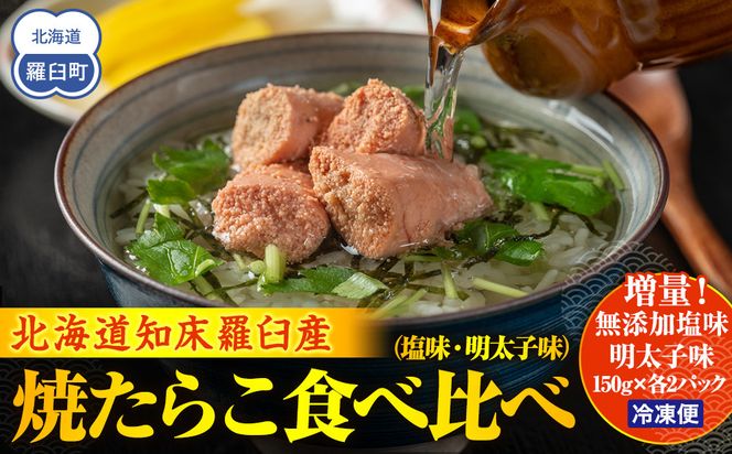 増量！羅臼産焼たらこ食べ比べ（塩味・明太子味） 北海道羅臼町 たらこ めんたい 魚卵 ご飯のお供 おかず おつまみ 肴 羅臼 北海道 生産者 支援 応援 016942_AH200