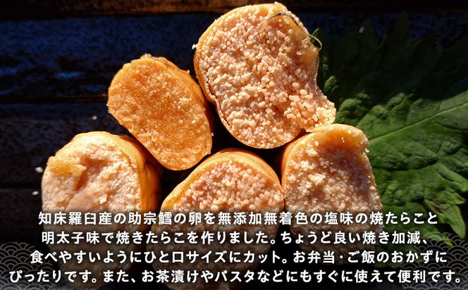 増量！羅臼産焼たらこ食べ比べ（塩味・明太子味） 北海道羅臼町 たらこ めんたい 魚卵 ご飯のお供 おかず おつまみ 肴 羅臼 北海道 生産者 支援 応援 016942_AH200