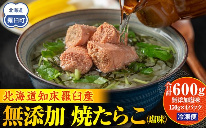 羅臼産 無添加 焼たらこ 600g 塩味 北海道羅臼町 魚卵 たらこ お弁当 ご飯のお供 おかず おつまみ 肴 生産者 支援 応援 016942_AH201